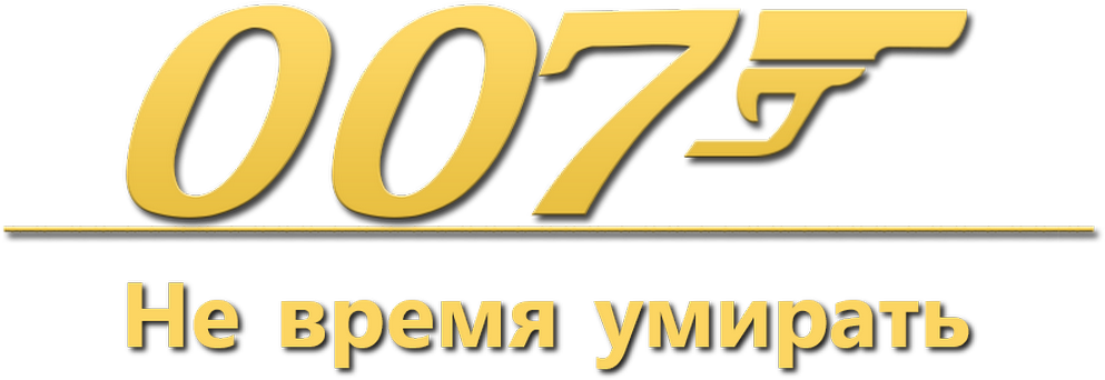 007: Не время умирать logo
